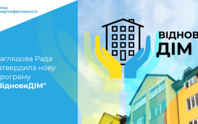 Програма Фонду Енергоефективності “Віднови ДІМ”